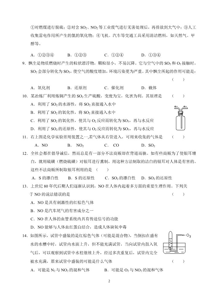 高中化学 必修一新课标高一化学同步测试（A）第三节 硫和氮的氧化物第2页