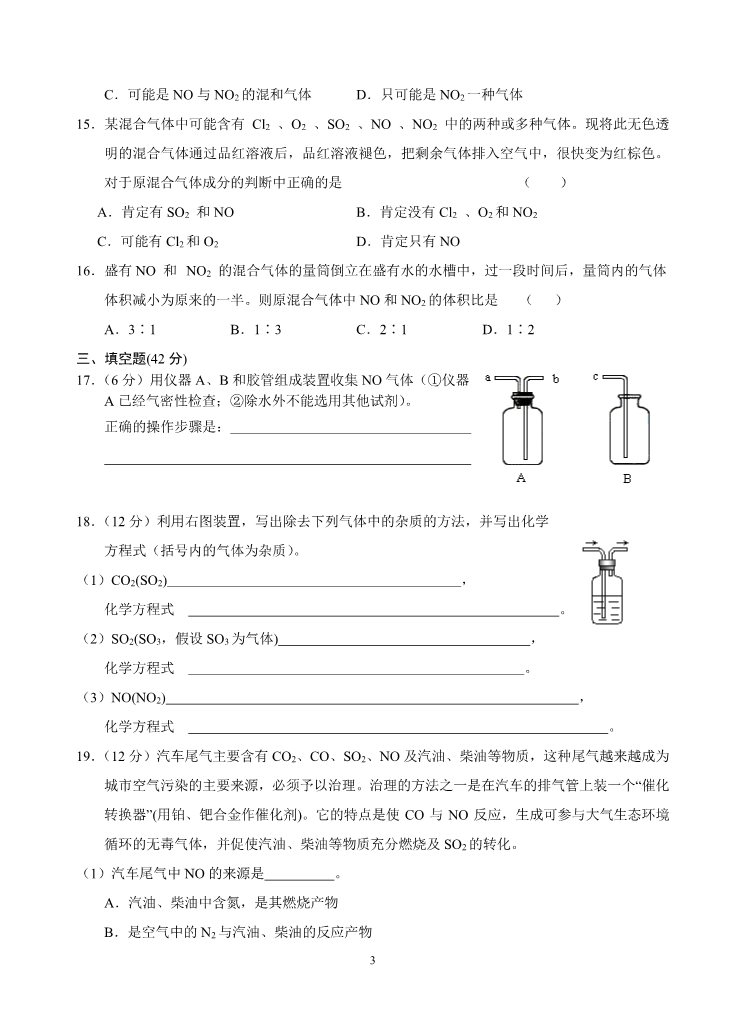 高中化学 必修一新课标高一化学同步测试（A）第三节 硫和氮的氧化物第3页