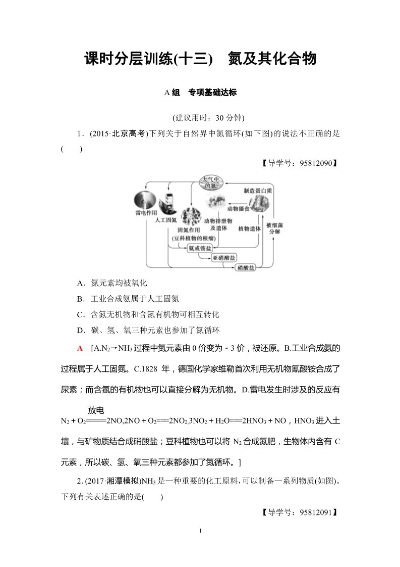 高中化学 必修一第4章 第4节 课时分层训练13 氮及其化合物第1页