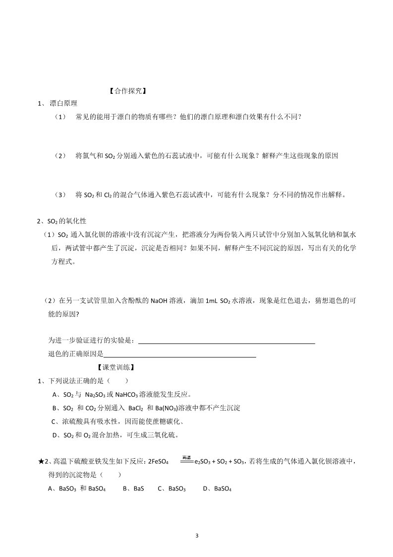 高中化学 必修一山东昌乐二中2012届高三一轮原创化学学案：13硫的循环（上）（含答案）第3页