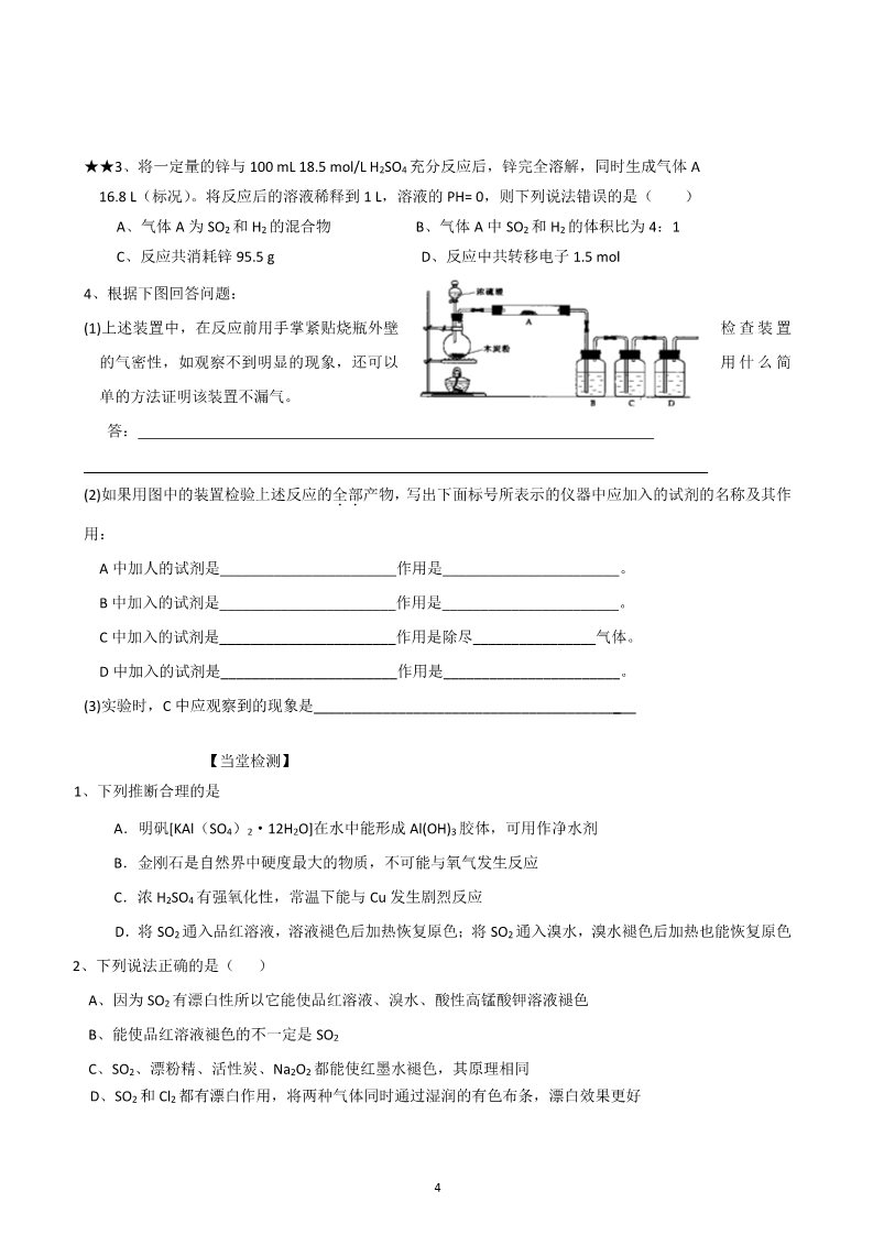 高中化学 必修一山东昌乐二中2012届高三一轮原创化学学案：13硫的循环（上）（含答案）第4页