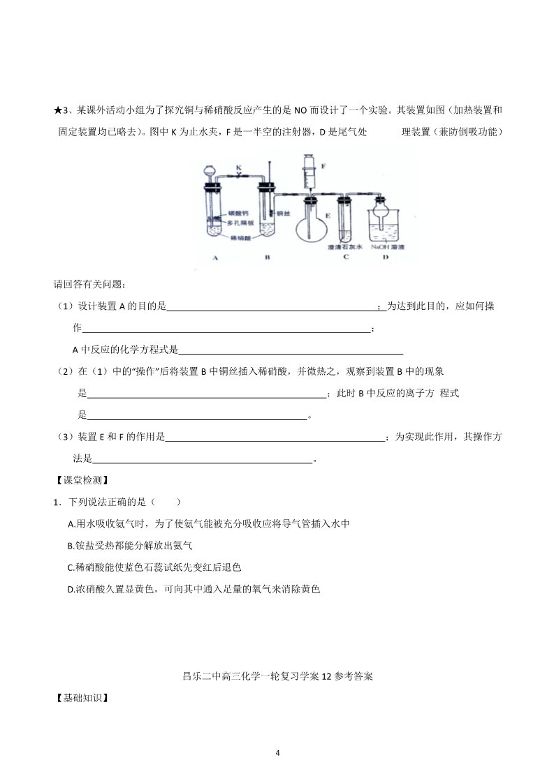 高中化学 必修一山东昌乐二中2012届高三一轮原创化学学案：12氮的循环（下）（含答案）第4页