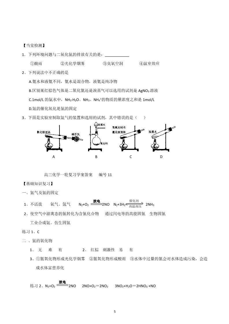 高中化学 必修一山东昌乐二中2012届高三一轮原创化学学案：11氮的循环（上）  （含答案）第5页