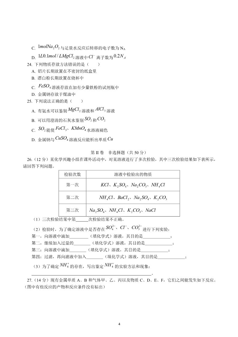 高中化学 必修一高一化学必修1综合测试题1第4页