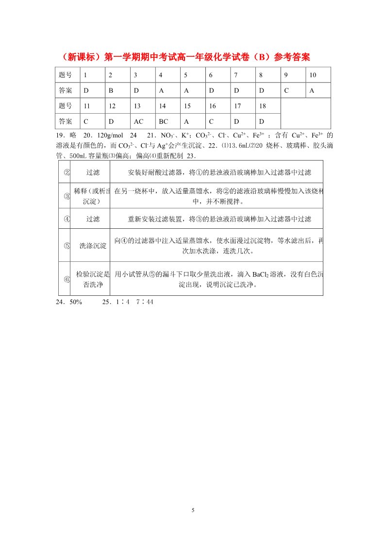 高中化学 必修一（新课标）第一学期期中考试高一年级化学试卷（B）第5页