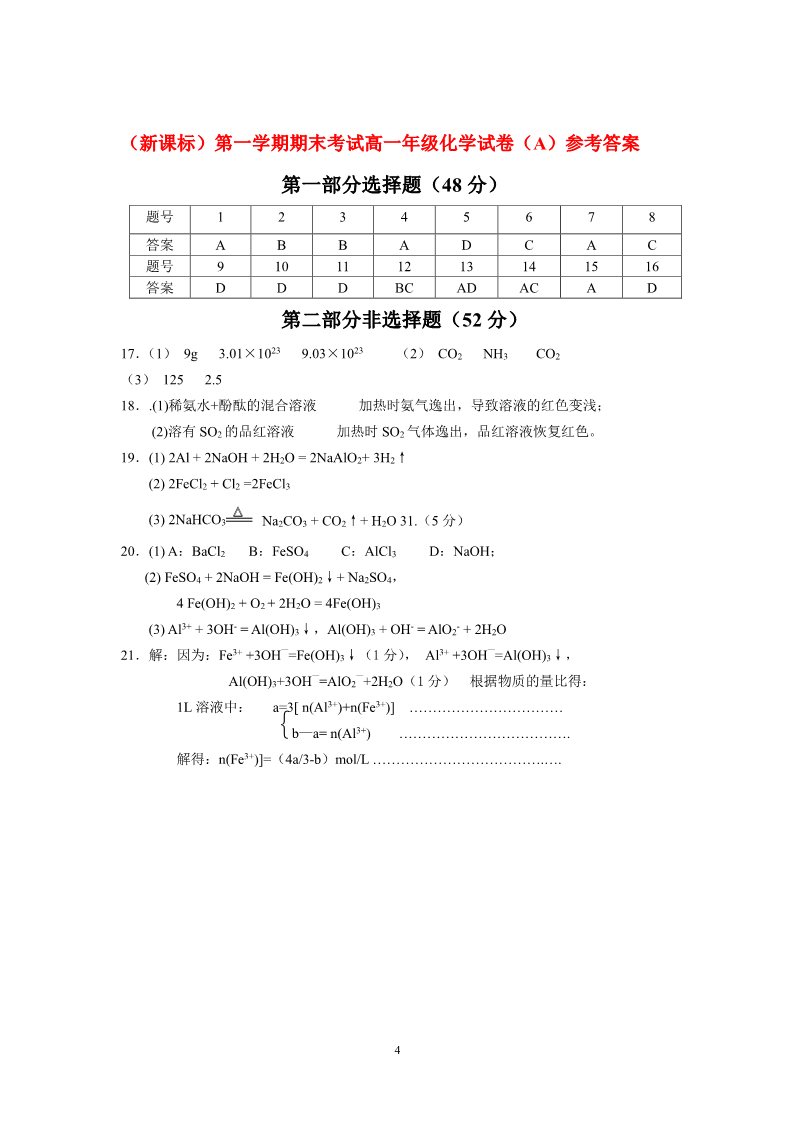 高中化学 必修一（新课标）第一学期期末考试高一年级化学试卷（B）第4页