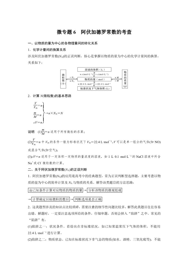 高中化学新版必修一册第2章 微专题6　阿伏加德罗常数的考查第1页