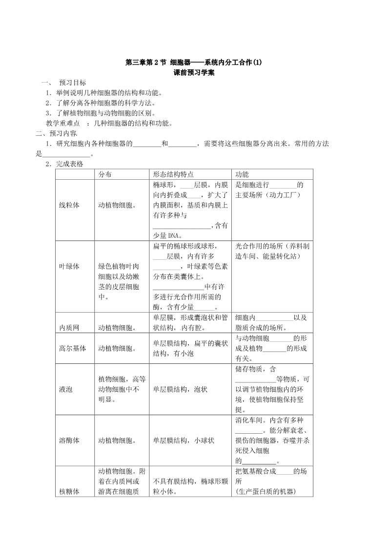 高中生物必修一必修一第三章第2节《细胞器——系统内的分工合作》导学案第1页