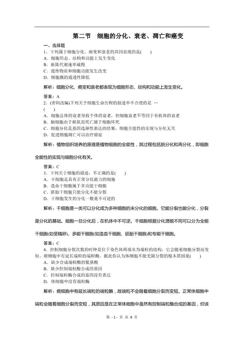 高中生物必修一必修一课时训练（第六章 第二节  细胞的分化、衰老、凋亡和癌变）第1页