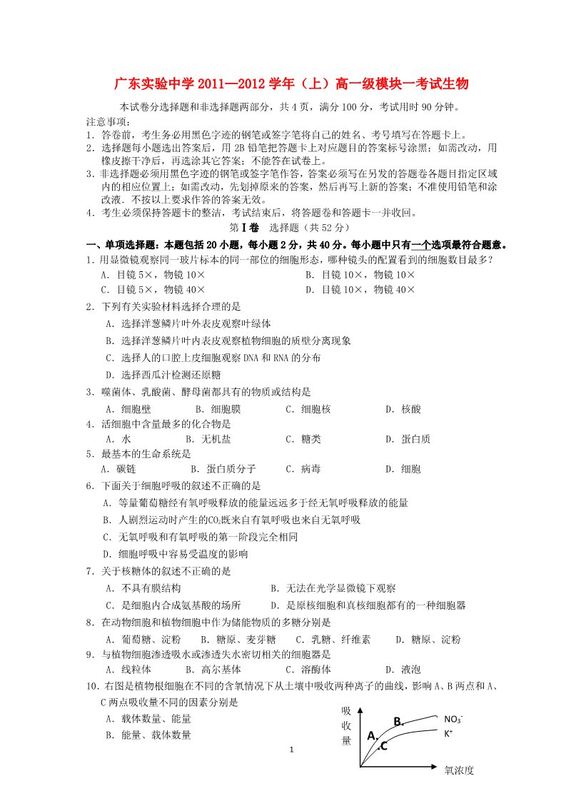 高中生物必修一广东省实验中学11-12学年高一生物上学期期末试题第1页
