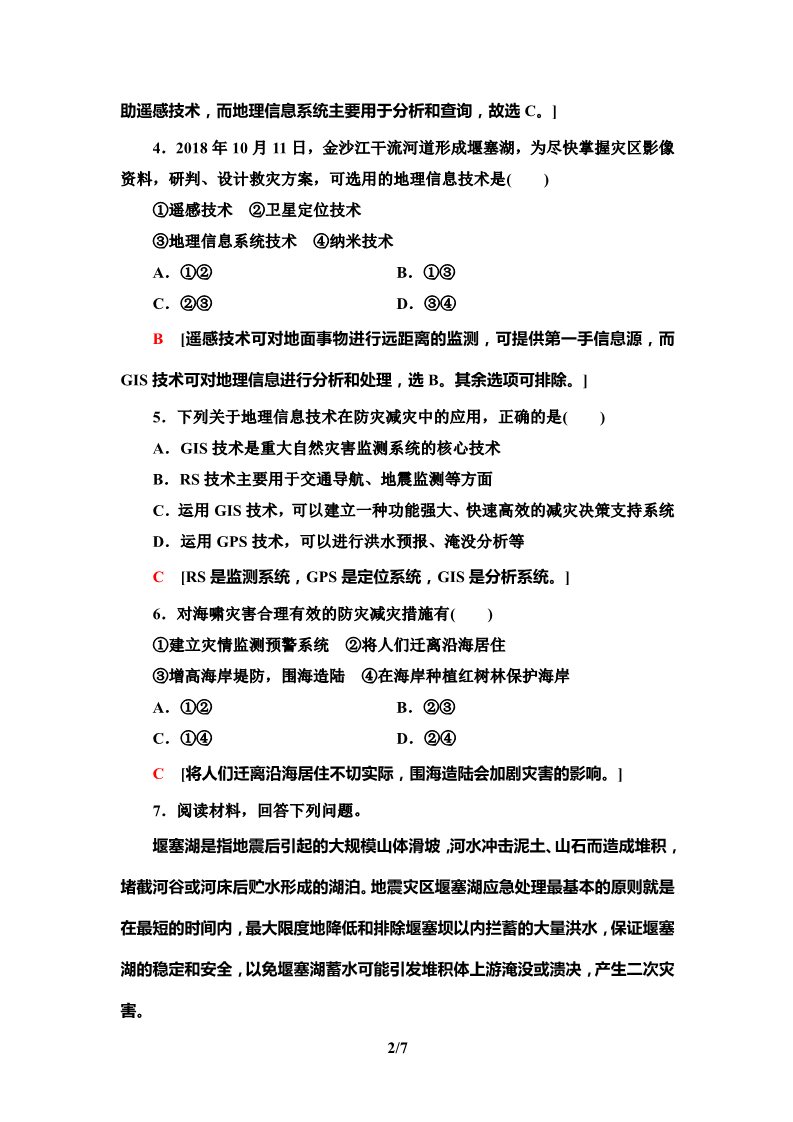 高中地理新版必修一册课时分层作业17　地理信息技术在防灾减灾中的应用第2页