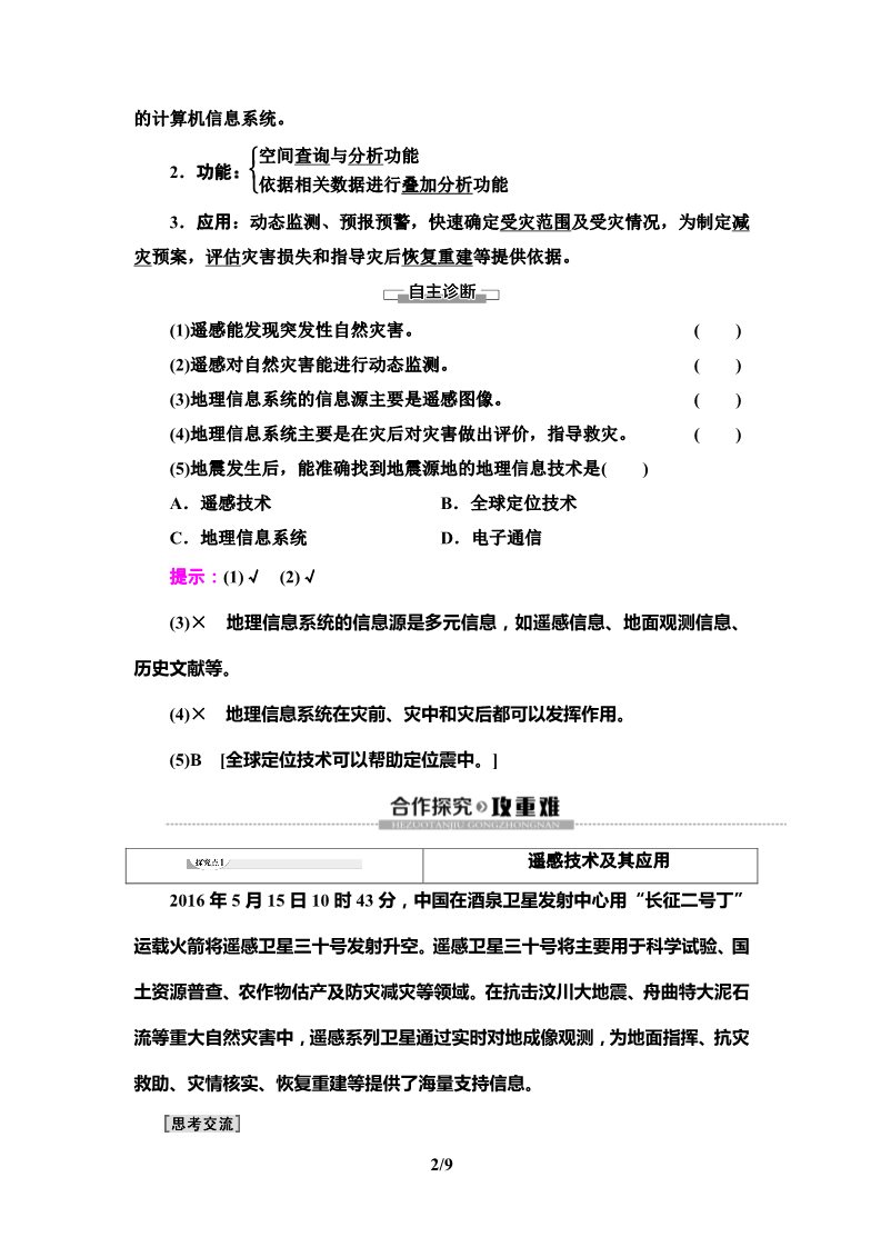 高中地理新版必修一册第6章 第4节　地理信息技术在防灾减灾中的应用第2页