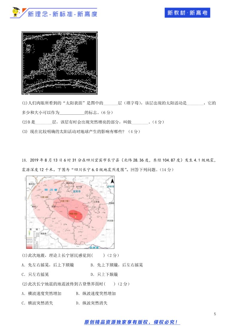 高中地理新版必修一册（鲁教版）第一章测试卷（鲁教）原卷版第5页