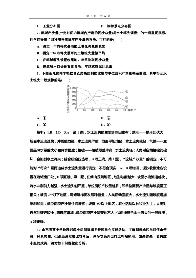 高中地理新版必修一册（鲁教版）课时跟踪检测（十二） 学会自然地理野外考察第5页