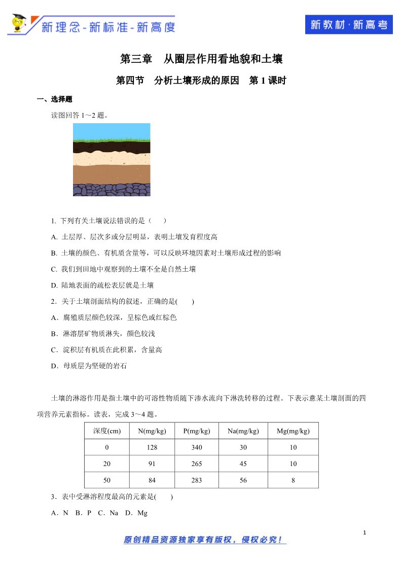 高中地理新版必修一册（鲁教版）3.4 分析土壤形成的原因（第1课时）同步练习（2）（原卷版）第1页