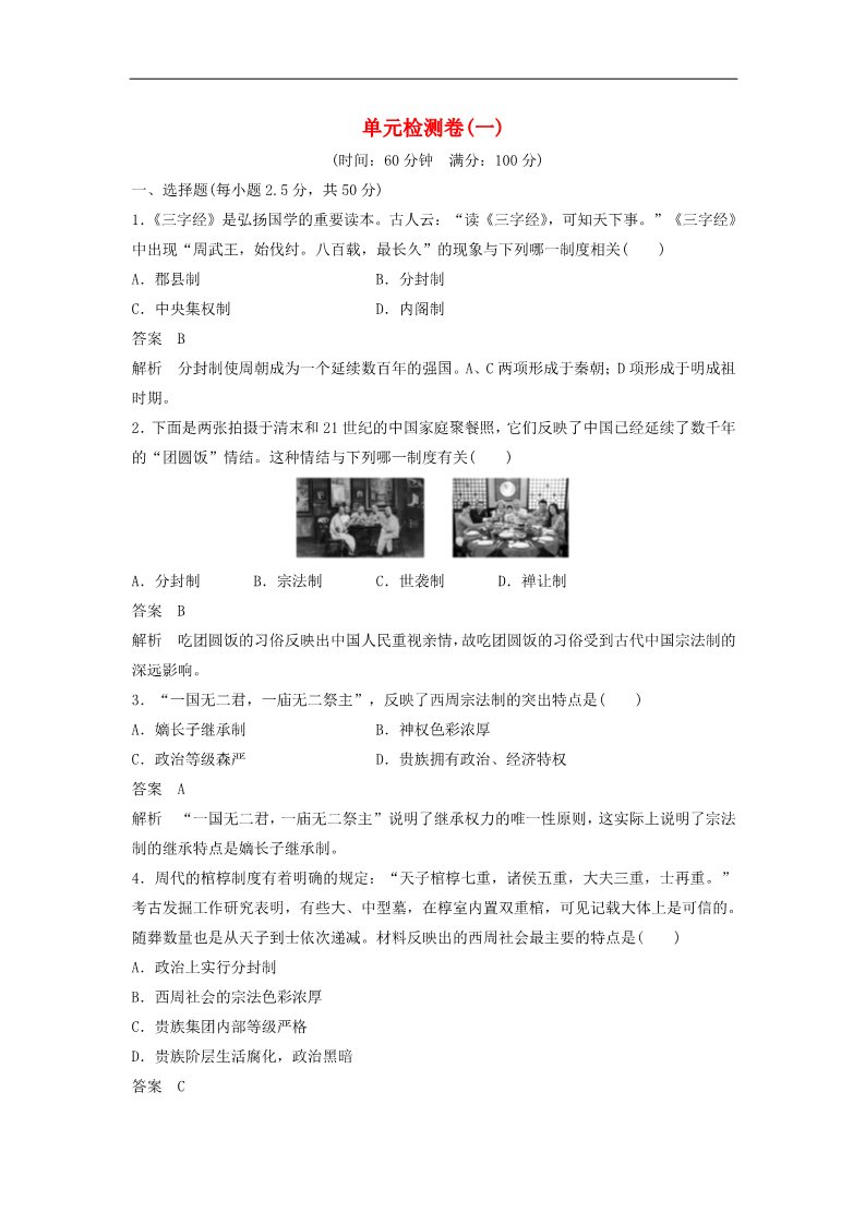 高中历史必修一高中历史 第一单元 古代中国的政治制度单元训练 新人教版必修1第1页