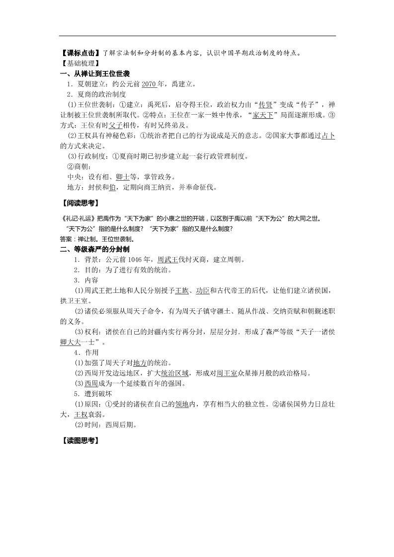 高中历史必修一2015版人教版必修一 第一单元 古代中国的政治制度第2页