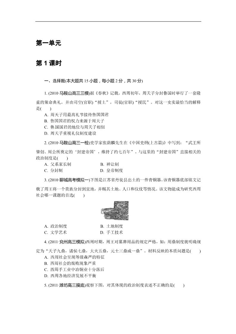 高中历史必修一必修1第一单元 古代中国的政治制度（巩固测评）第1页