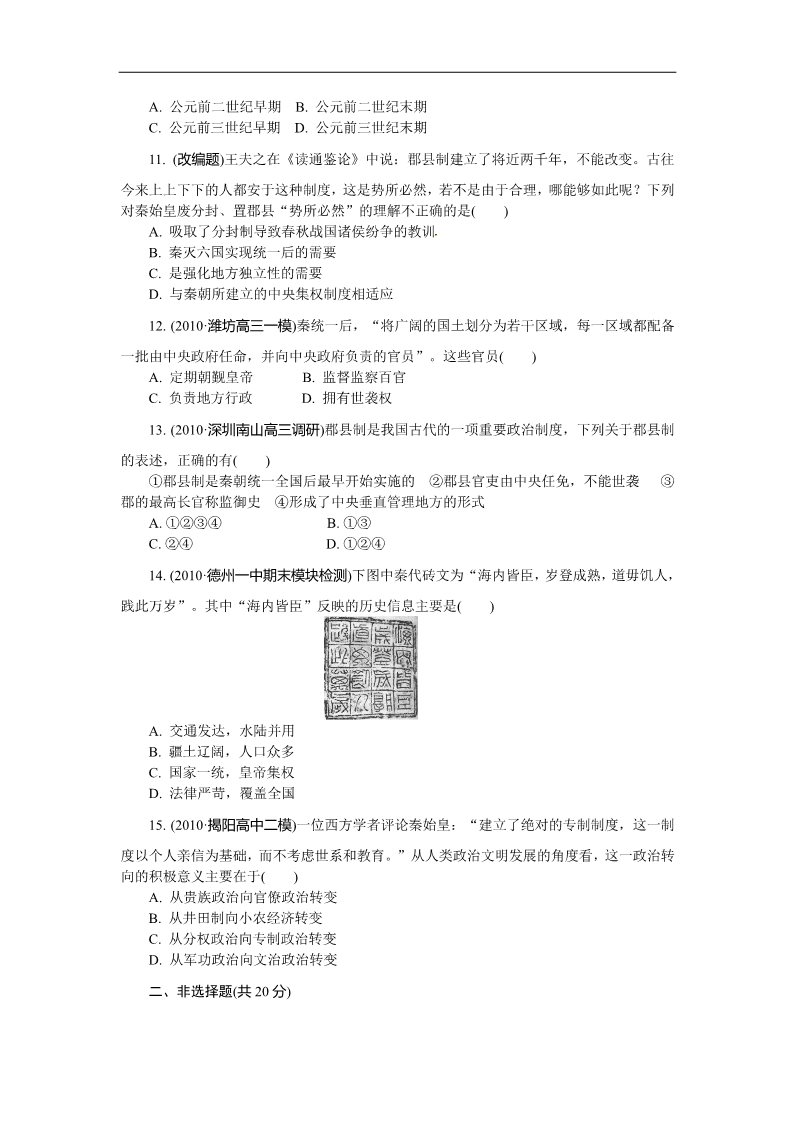 高中历史必修一必修1第一单元 古代中国的政治制度（巩固测评）第3页