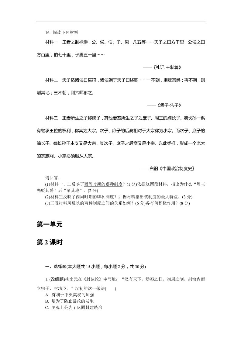 高中历史必修一必修1第一单元 古代中国的政治制度（巩固测评）第4页