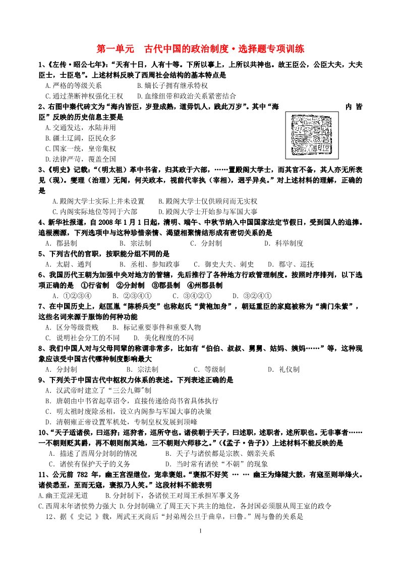 高中历史必修一历史：第1单元 古代中国的政治制度 选择题精练（人教版必修1）第1页