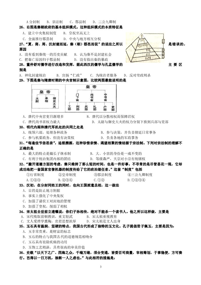 高中历史必修一历史：第1单元 古代中国的政治制度 选择题精练（人教版必修1）第3页