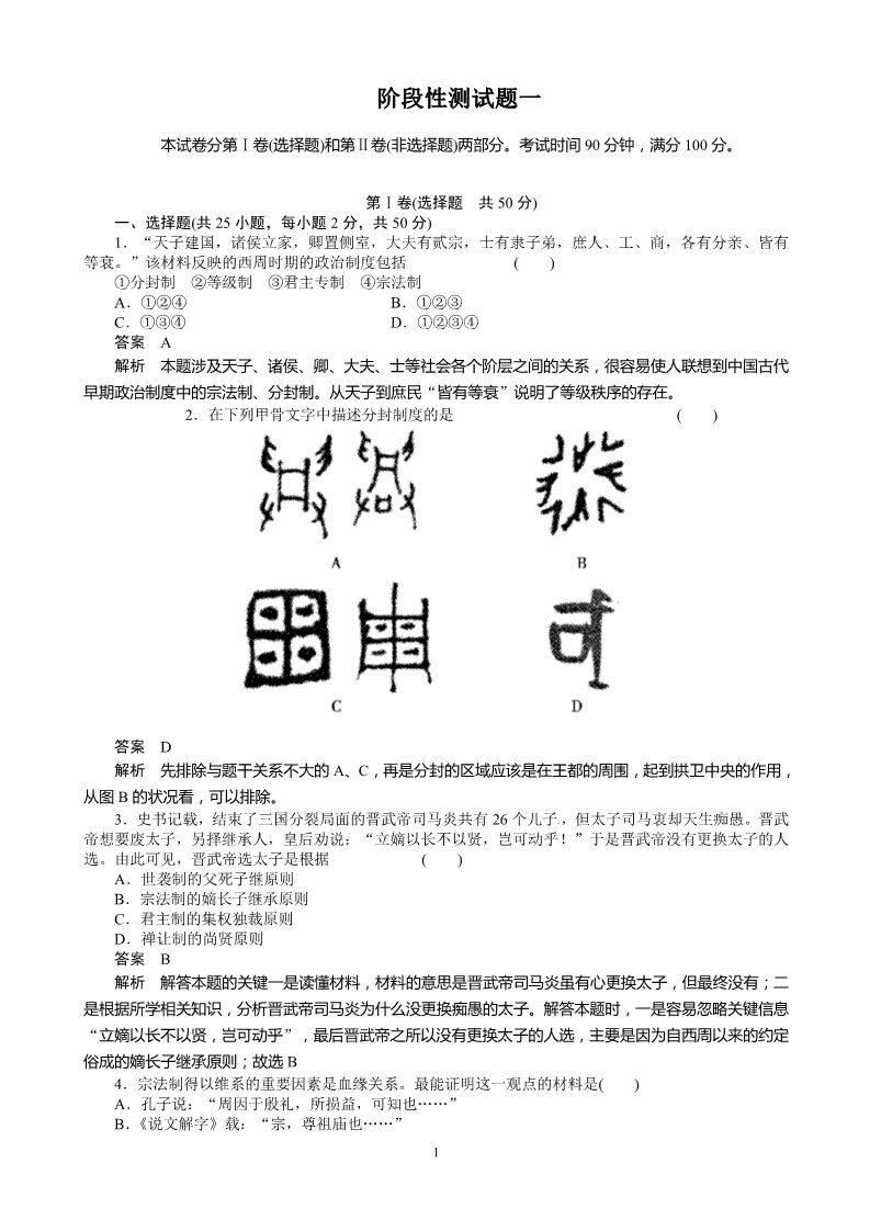 高中历史必修一历史：第1单元 古代中国的政治制度 检测（人教版必修1）第1页