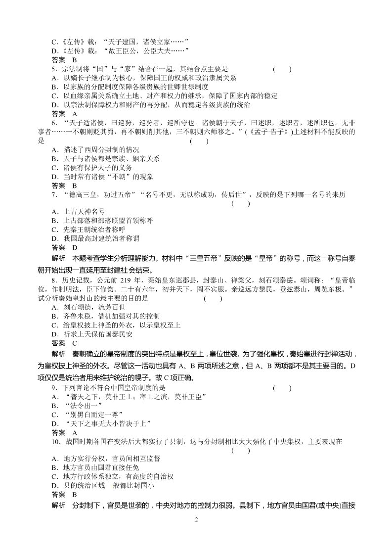 高中历史必修一历史：第1单元 古代中国的政治制度 检测（人教版必修1）第2页