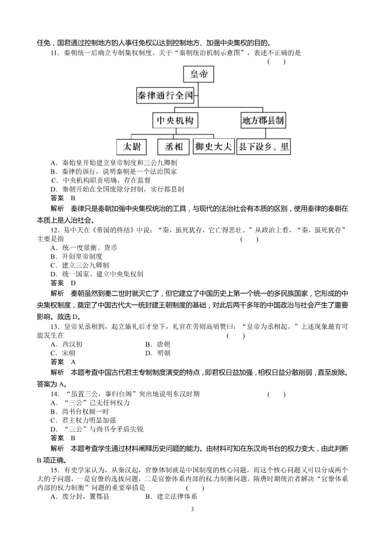 高中历史必修一历史：第1单元 古代中国的政治制度 检测（人教版必修1）第3页