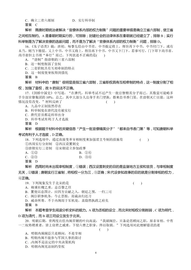 高中历史必修一历史：第1单元 古代中国的政治制度 检测（人教版必修1）第4页