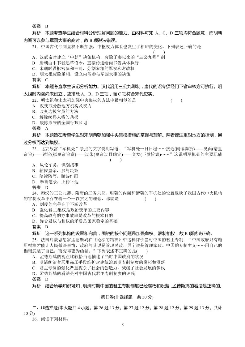 高中历史必修一历史：第1单元 古代中国的政治制度 检测（人教版必修1）第5页