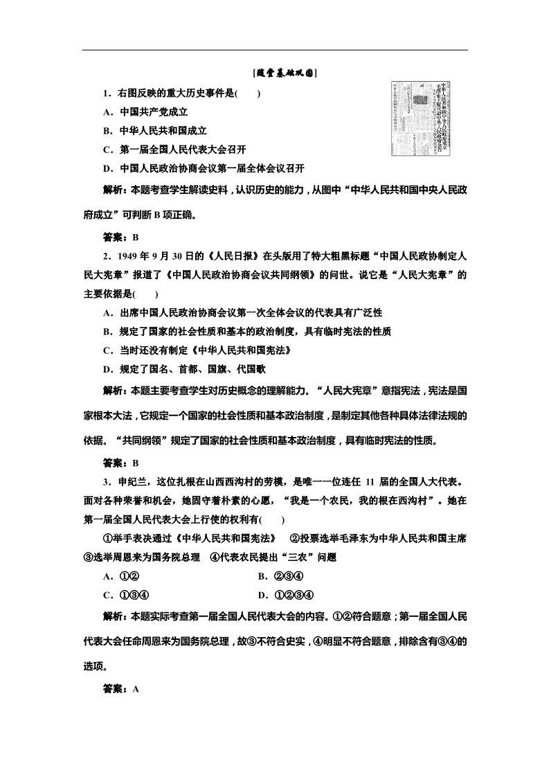高中历史必修一第20课 新中国的民主政治建设 随堂基础巩固（人教版必修1）第1页