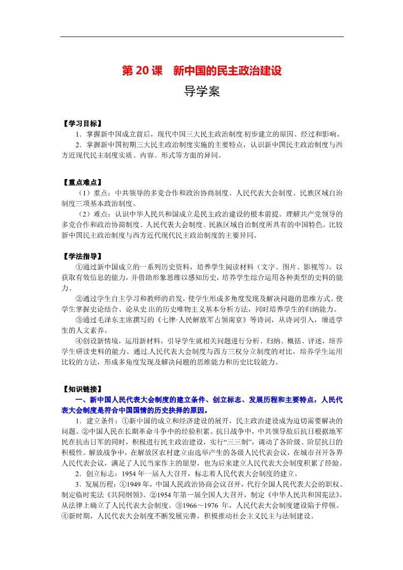 高中历史必修一第20课  新中国的民主政治建设导学案第1页