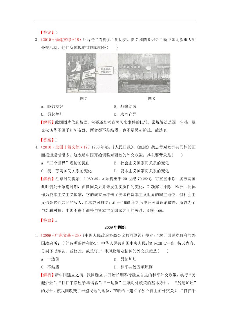 高中历史必修一高考历史 真题按课汇编 第23课 新中国初期的外交 新人教版必修1第4页