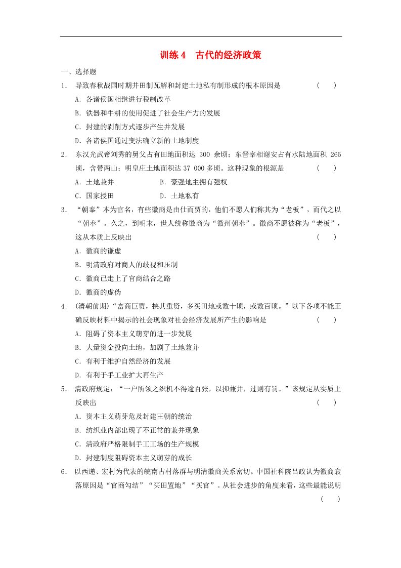 高中历史必修二高中历史 1.4 古代的经济政策每课一练 新人教版必修2第1页