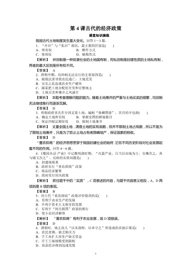 高中历史必修二高中历史必修2同步练习：4课古代的经济政策第1页