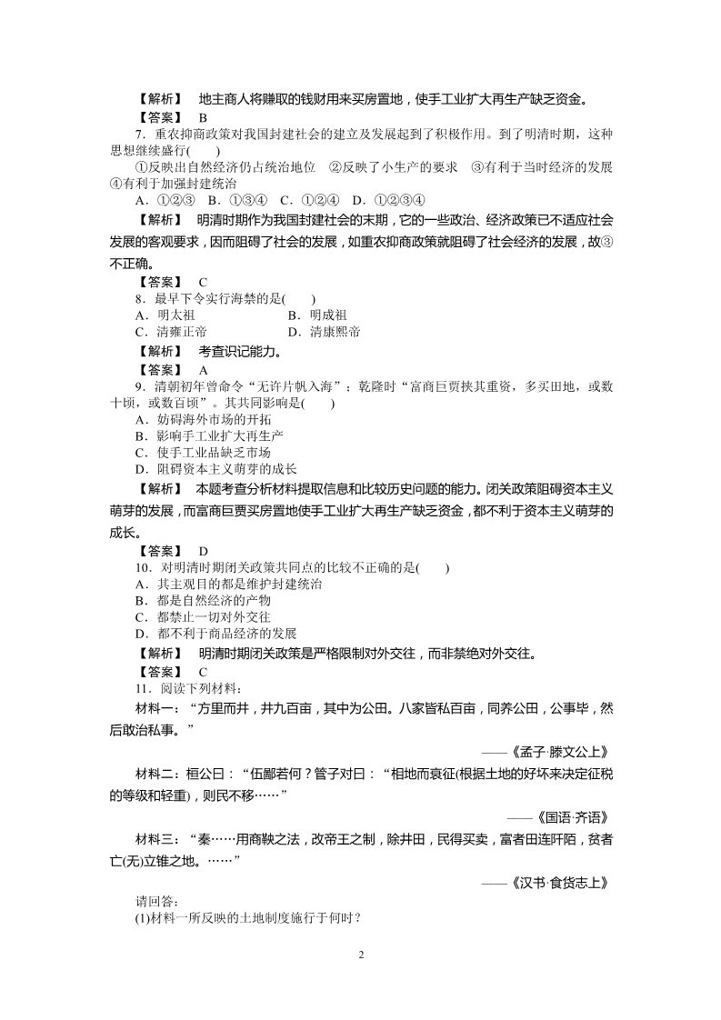 高中历史必修二高中历史必修2同步练习：4课古代的经济政策第2页