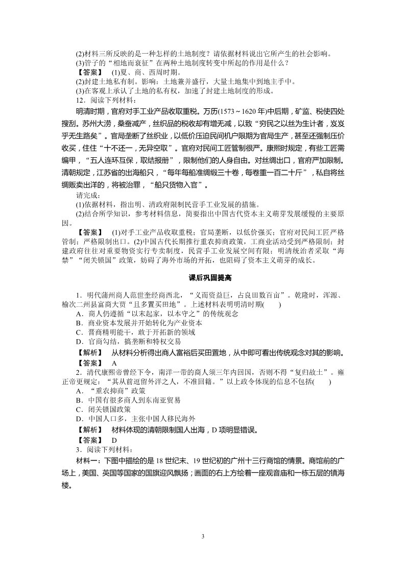 高中历史必修二高中历史必修2同步练习：4课古代的经济政策第3页