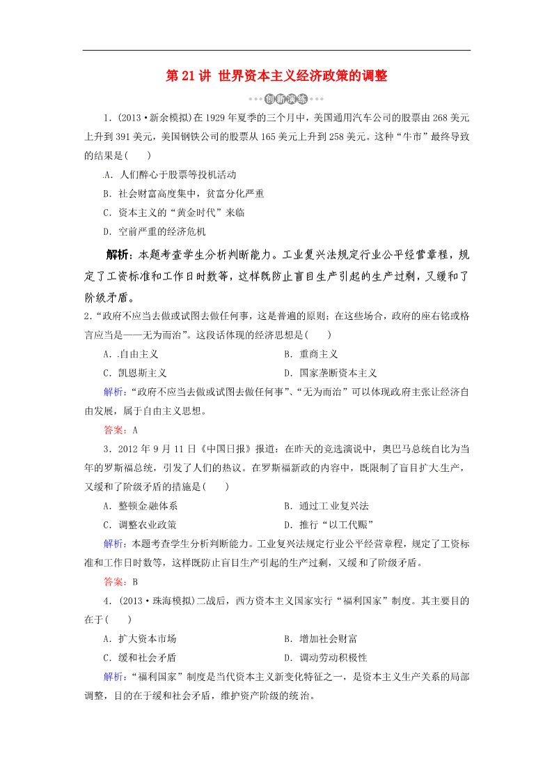 高中历史必修二高考历史一轮复习 第21讲 世界资本主义经济政策的调整指导巩固提升训练（含解析） 新人教版第1页