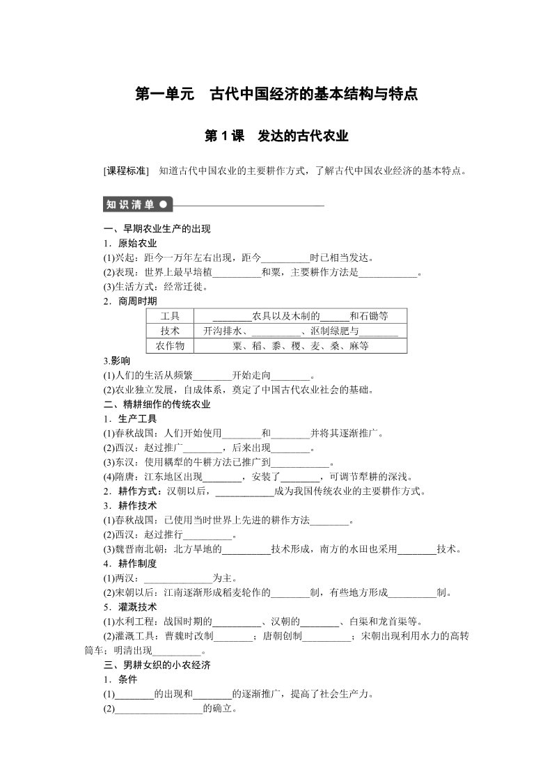 高中历史必修二第一单元　古代中国经济的基本结构与特点第1页