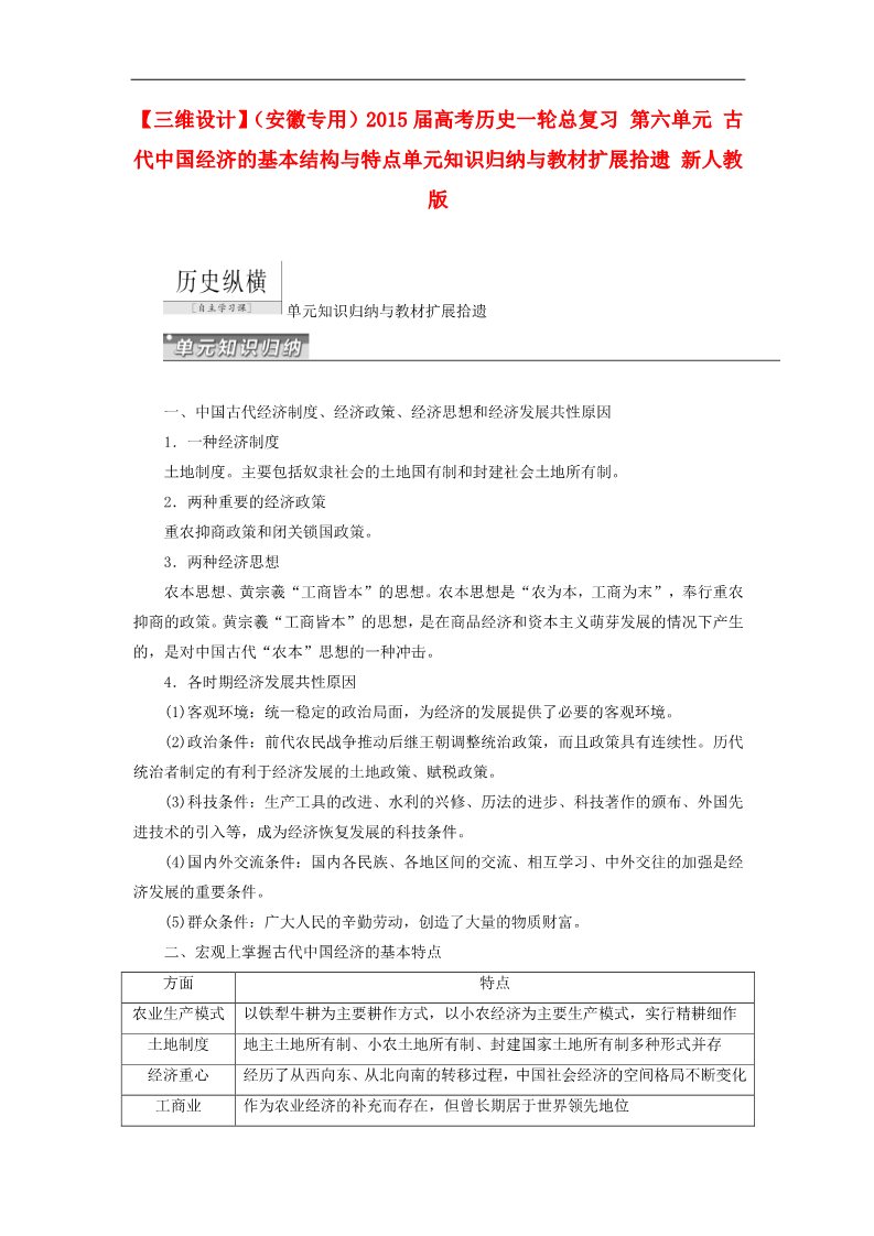 高中历史必修二高考历史一轮总复习 第六单元 古代中国经济的基本结构与特点单元知识归纳与教材扩展拾遗 新人教版第1页