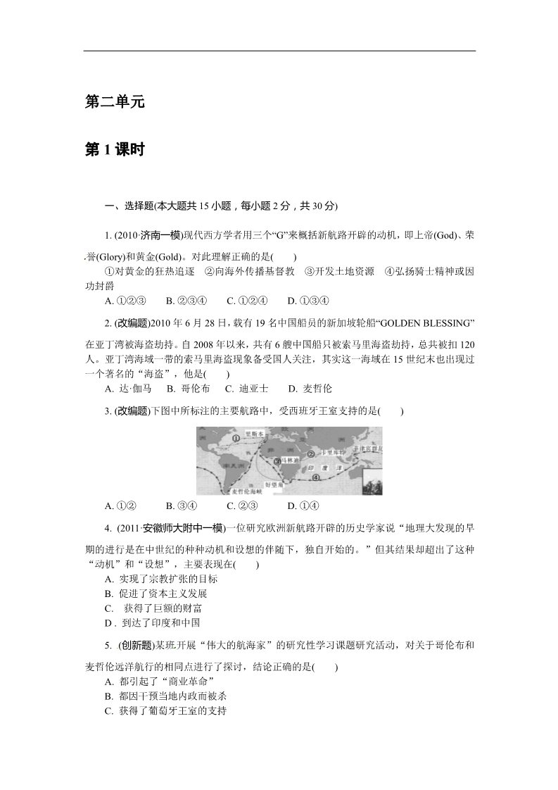 高中历史必修二人教版必修2第二单元 资本主义世界市场的形成和发展（巩固测评）第1页