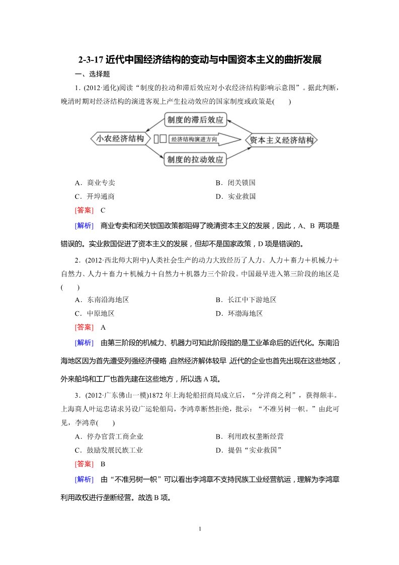 高中历史必修二2-3-17近代中国经济结构的变动与中国资本主义的曲折发展第1页