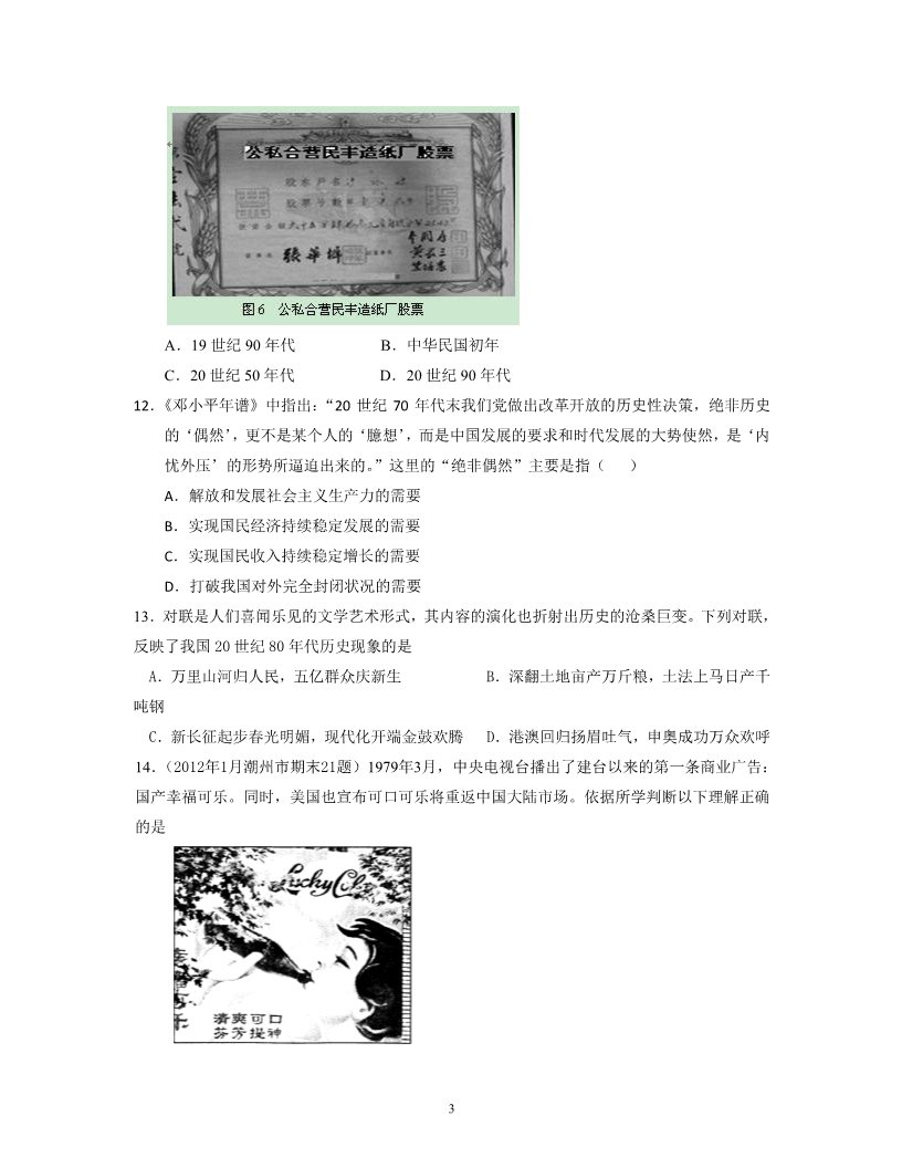 高中历史必修二2013届高三（新课标历史必修二）专题卷：专题3 中国特色社会主义建设的道路第3页