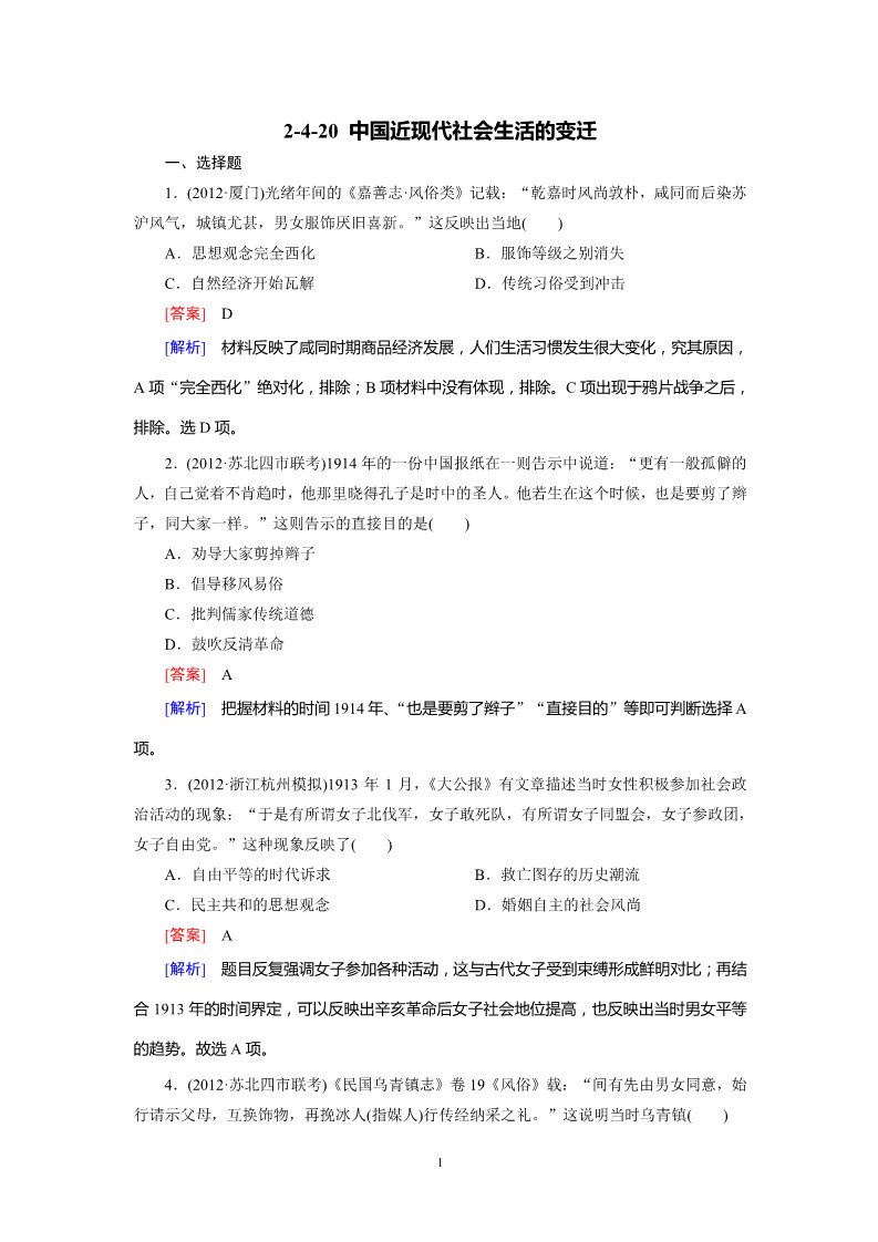 高中历史必修二2-4-20 中国近现代社会生活的变迁第1页