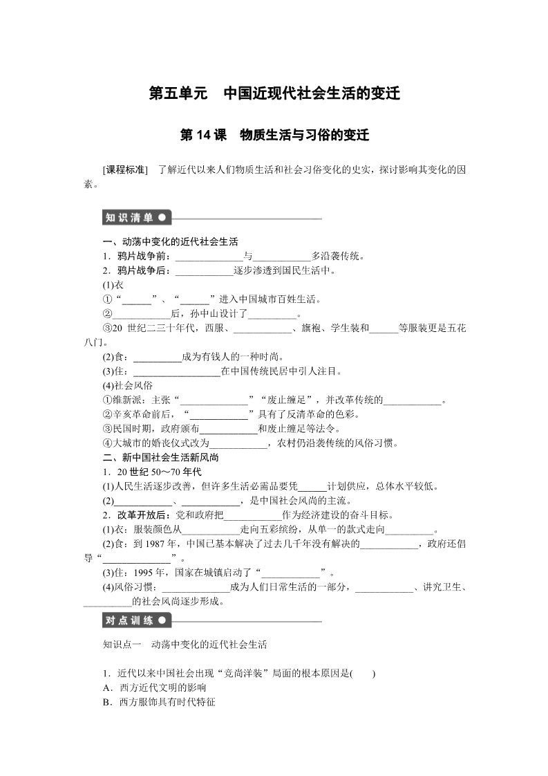 高中历史必修二第五单元　中国近现代社会生活的变迁第1页