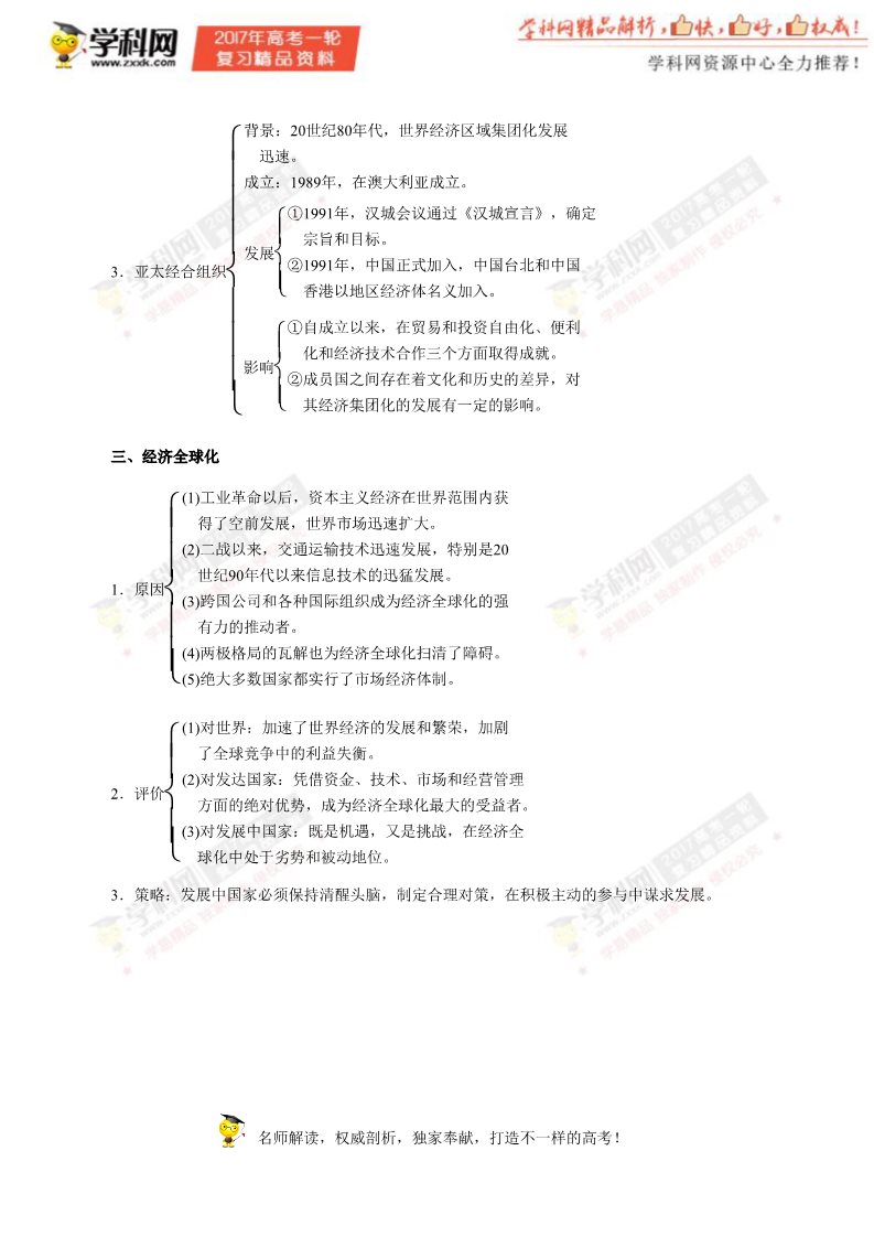 高中历史必修二第23讲 当今世界经济的全球化趋势（教学案）-2017年高考历史一轮复习精品资料（原卷版）第4页