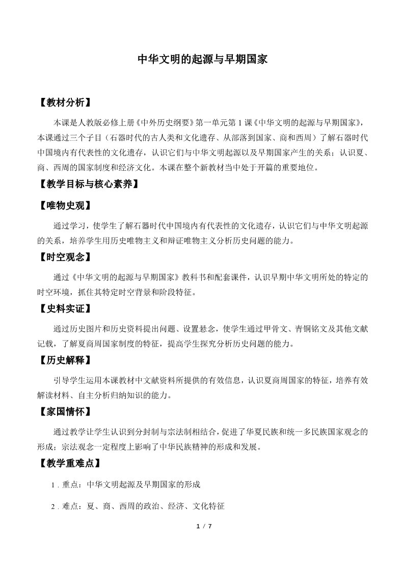 高中历史中外历史纲要(上)中华文明的起源与早期国家(教案)第1页