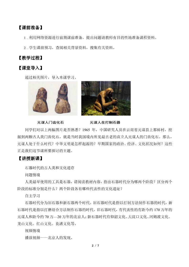 高中历史中外历史纲要(上)中华文明的起源与早期国家(教案)第2页