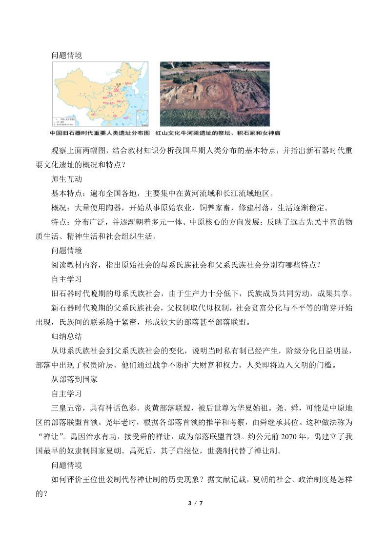 高中历史中外历史纲要(上)中华文明的起源与早期国家(教案)第3页